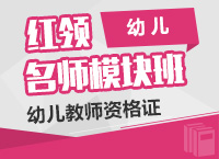 2015年教师资格证国考幼儿教师资格证