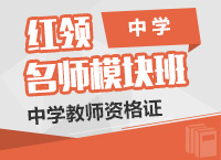 2016年教师资格证红领模块班（中学教师资格证）