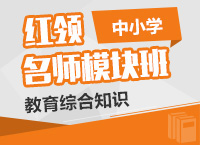 2016年教师招聘红领名师模块班（教育综合知识-中小学）