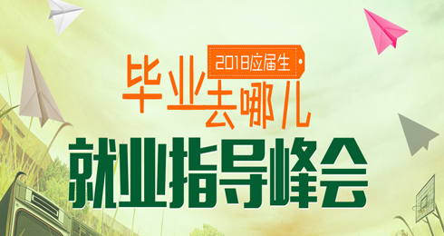 2018银行招聘就业指导峰会
