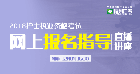 2018护士执业资格考试网上报名指导