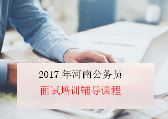 2017河南公务员考试面试辅导课程