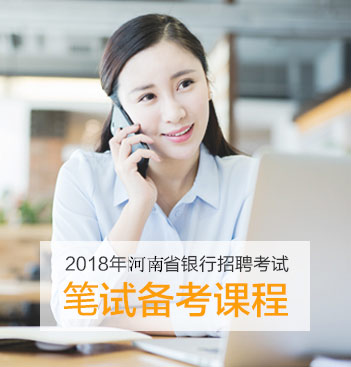 河南银行招聘考试辅导课程