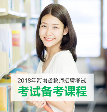 河南教师招聘考试辅导课程