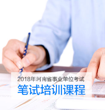 河南事业单位考试辅导课程