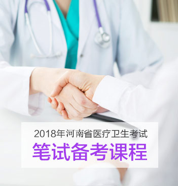 河南医疗卫生考试辅导课程