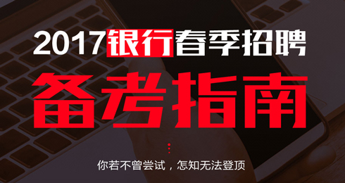 华图2017银行春季招聘考试备考