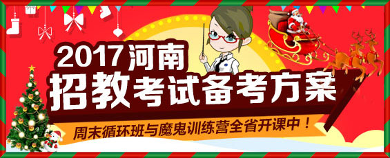 2017河南教师招聘备考方案