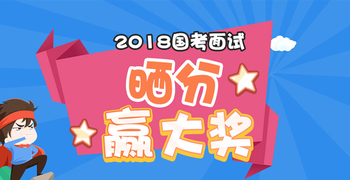 2018国考（银监系统）晒分送资料