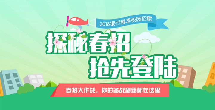 2018银行春季校园招聘