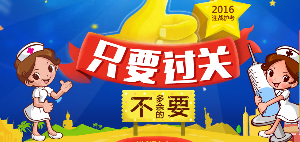 2016年河南护士资格考试报考指南