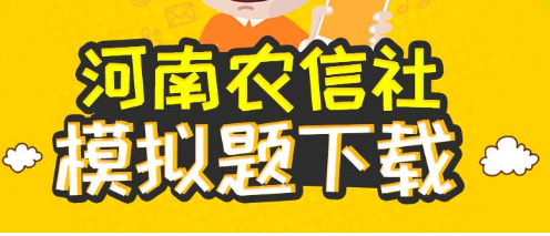 2017河南农信社招聘考前模拟题下载