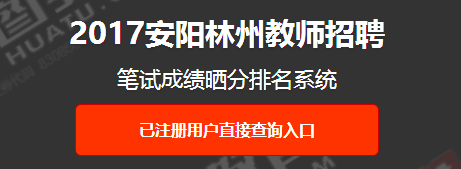 成绩排名系统：2017林州教师招聘成绩排名查询系