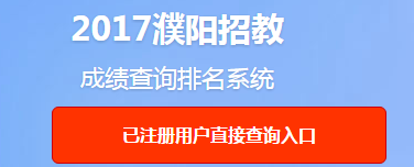 2017濮阳招教晒分专题