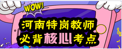 2017河南特岗考前必背核心考点预约专题