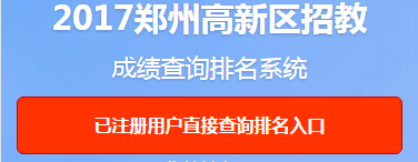 成绩排名：2017郑州高新区招教成绩排名系统