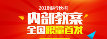 2018银行秋招内容教案首发_河南华图金融考试