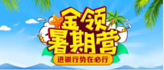 2018华图金领暑期培训营_银行招聘暑期班