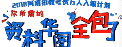 2018年河南招教考试万人入编计划专题