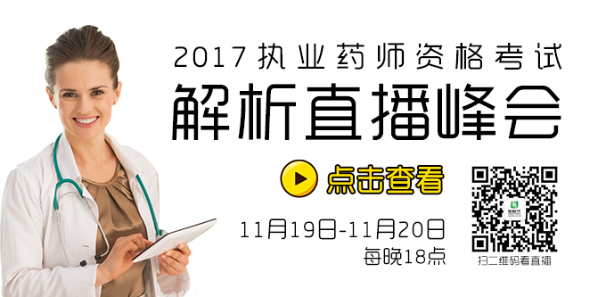 2017执业药师考试解析