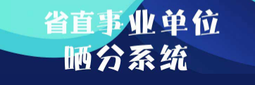 2017河南省直事业单位晒分专题