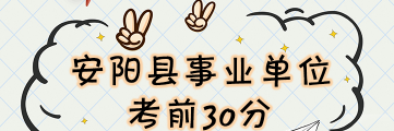 2017安阳县事业单位考前30分预约专题