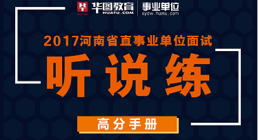 2017年河南省直事业单位面试考题听说练 预约