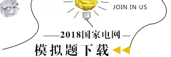 2018国家电网考试模拟题预约专题