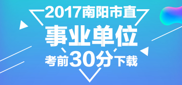 2017南阳市直事业单位考前30分