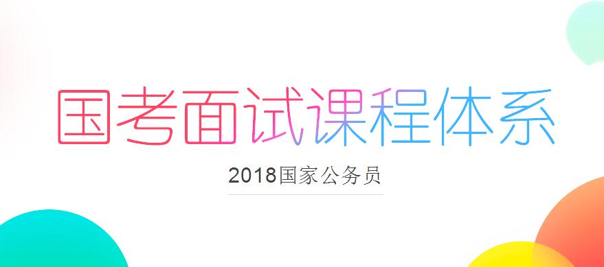 『2018华图教育国考面试课程体系』