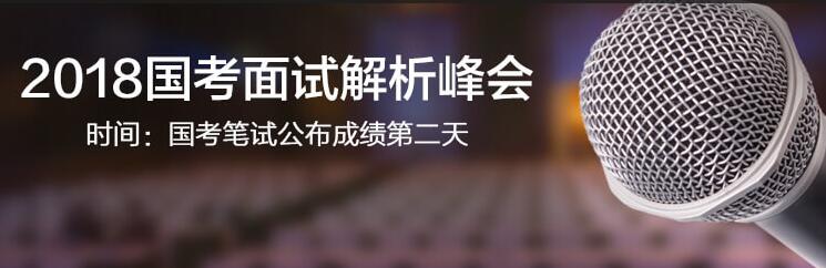 2018国家公务员面试解析峰会_国考面试技巧-华图教