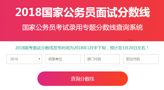 2018国家公务员面试分数线查询