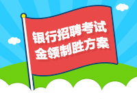 银行2017校园招聘考试金领制胜方案