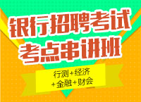 2017年银行招聘考试考点串讲班优惠联报