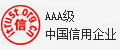 AAA级中国信用企业