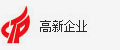 高新企业
