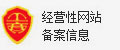 经营性网站备案信息