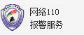 网络110报警服务
