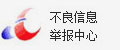 不良信息举报中心
