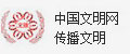 中国文明网传播文明