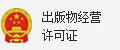 出版物经营许可证