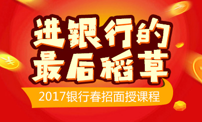 进银行的最后稻草——2017银行春招面授课程