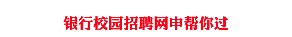 银行春季招聘网申
