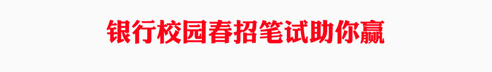 银行春季招聘网申细节