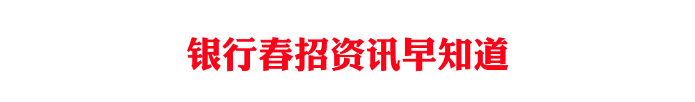 银行春季招聘资讯