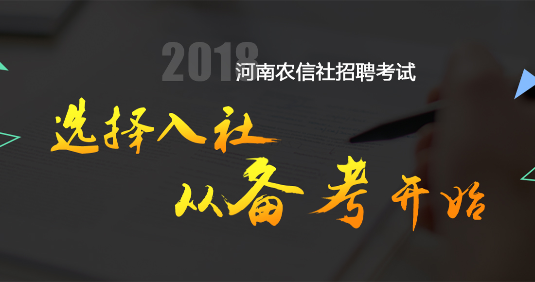 2018农信社备考