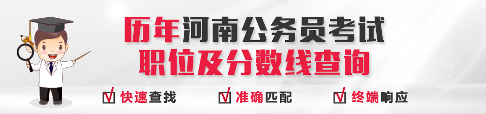 历年河南公务员考试职位表